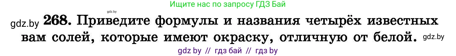 Химия, 8 класс Сборник задач, авторы: Хвалюк Виктор Николаевич, Резяпкин Виктор Ильич, издательство Адукацыя i выхаванне, Минск, 2019, голубого цвета, страница 54, номер 268, Условие