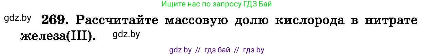 Химия, 8 класс Сборник задач, авторы: Хвалюк Виктор Николаевич, Резяпкин Виктор Ильич, издательство Адукацыя i выхаванне, Минск, 2019, голубого цвета, страница 54, номер 269, Условие