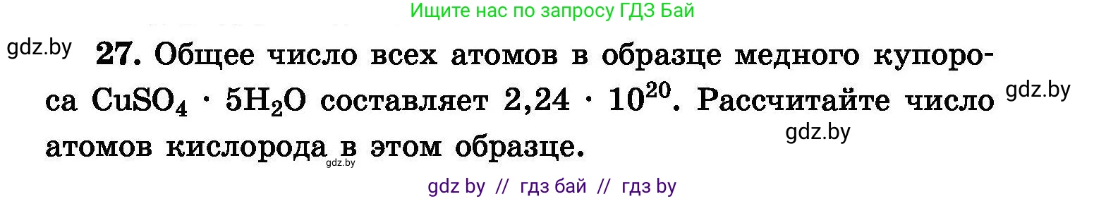 Химия, 8 класс Сборник задач, авторы: Хвалюк Виктор Николаевич, Резяпкин Виктор Ильич, издательство Адукацыя i выхаванне, Минск, 2019, голубого цвета, страница 11, номер 27, Условие