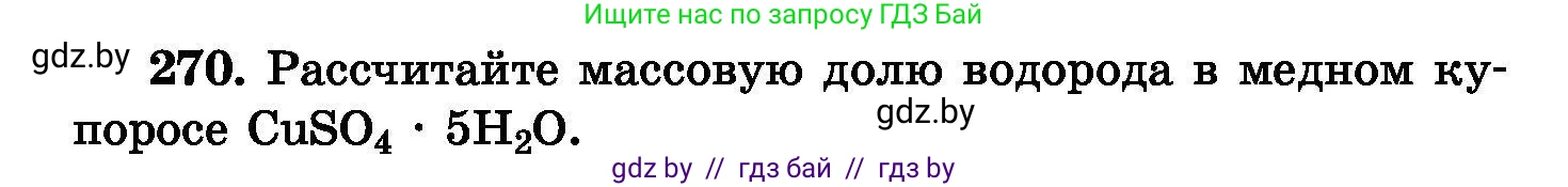 Химия, 8 класс Сборник задач, авторы: Хвалюк Виктор Николаевич, Резяпкин Виктор Ильич, издательство Адукацыя i выхаванне, Минск, 2019, голубого цвета, страница 54, номер 270, Условие