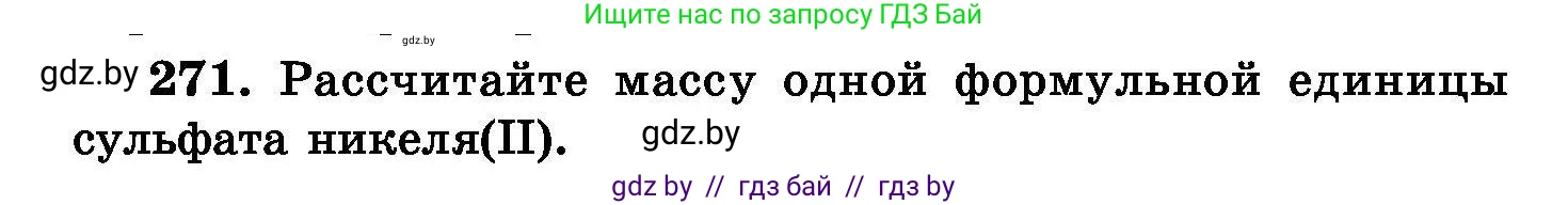 Химия, 8 класс Сборник задач, авторы: Хвалюк Виктор Николаевич, Резяпкин Виктор Ильич, издательство Адукацыя i выхаванне, Минск, 2019, голубого цвета, страница 54, номер 271, Условие