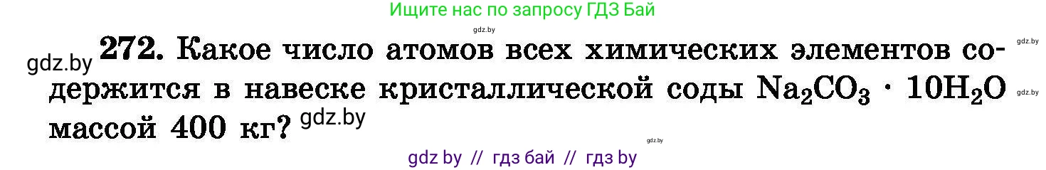 Химия, 8 класс Сборник задач, авторы: Хвалюк Виктор Николаевич, Резяпкин Виктор Ильич, издательство Адукацыя i выхаванне, Минск, 2019, голубого цвета, страница 54, номер 272, Условие