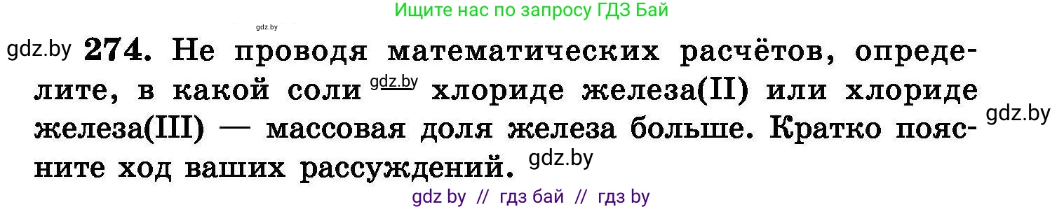 Химия, 8 класс Сборник задач, авторы: Хвалюк Виктор Николаевич, Резяпкин Виктор Ильич, издательство Адукацыя i выхаванне, Минск, 2019, голубого цвета, страница 55, номер 274, Условие