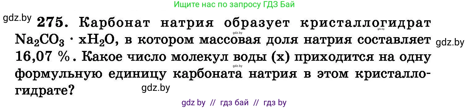 Химия, 8 класс Сборник задач, авторы: Хвалюк Виктор Николаевич, Резяпкин Виктор Ильич, издательство Адукацыя i выхаванне, Минск, 2019, голубого цвета, страница 55, номер 275, Условие