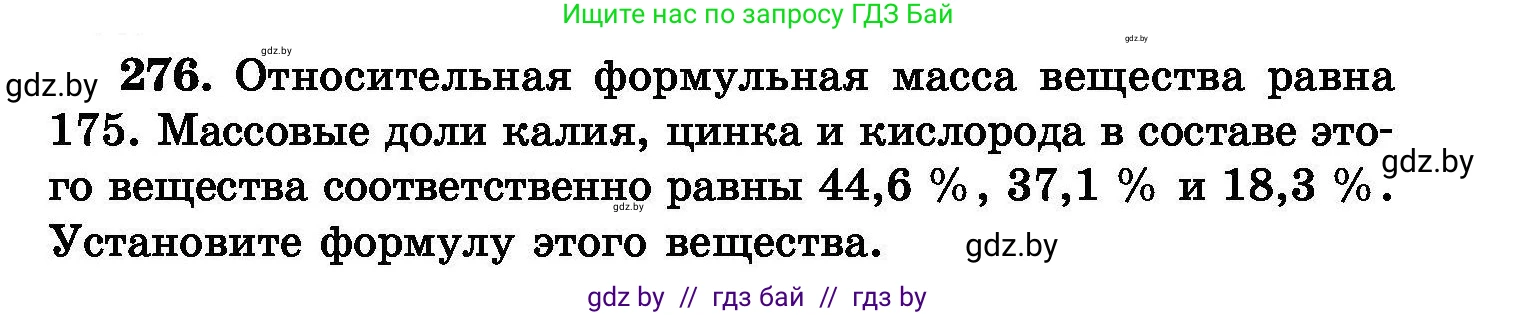 Химия, 8 класс Сборник задач, авторы: Хвалюк Виктор Николаевич, Резяпкин Виктор Ильич, издательство Адукацыя i выхаванне, Минск, 2019, голубого цвета, страница 55, номер 276, Условие