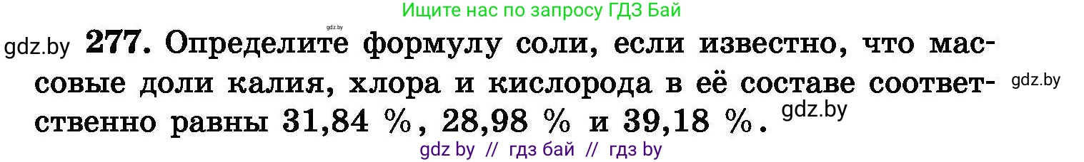 Химия, 8 класс Сборник задач, авторы: Хвалюк Виктор Николаевич, Резяпкин Виктор Ильич, издательство Адукацыя i выхаванне, Минск, 2019, голубого цвета, страница 55, номер 277, Условие