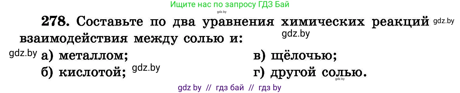 Химия, 8 класс Сборник задач, авторы: Хвалюк Виктор Николаевич, Резяпкин Виктор Ильич, издательство Адукацыя i выхаванне, Минск, 2019, голубого цвета, страница 55, номер 278, Условие