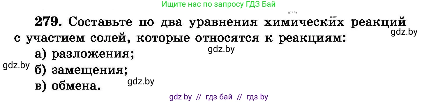 Химия, 8 класс Сборник задач, авторы: Хвалюк Виктор Николаевич, Резяпкин Виктор Ильич, издательство Адукацыя i выхаванне, Минск, 2019, голубого цвета, страница 55, номер 279, Условие
