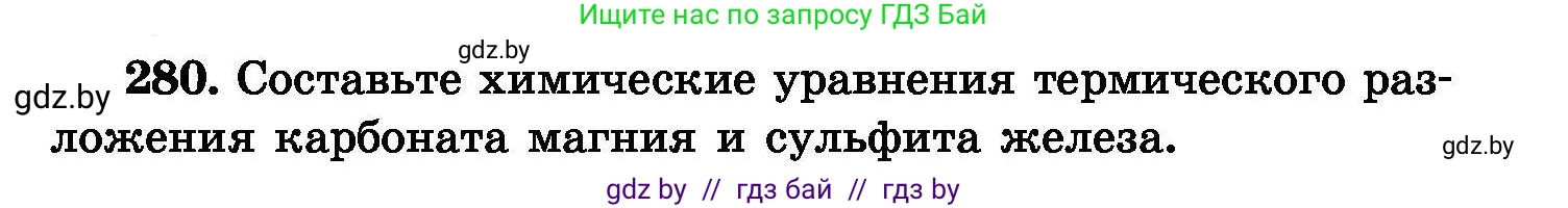 Химия, 8 класс Сборник задач, авторы: Хвалюк Виктор Николаевич, Резяпкин Виктор Ильич, издательство Адукацыя i выхаванне, Минск, 2019, голубого цвета, страница 55, номер 280, Условие