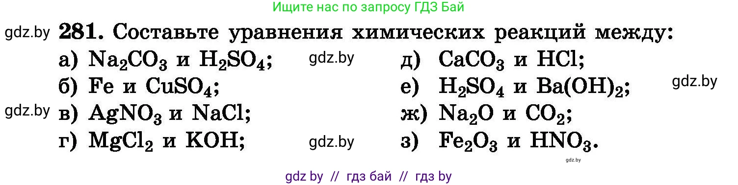 Химия, 8 класс Сборник задач, авторы: Хвалюк Виктор Николаевич, Резяпкин Виктор Ильич, издательство Адукацыя i выхаванне, Минск, 2019, голубого цвета, страница 55, номер 281, Условие