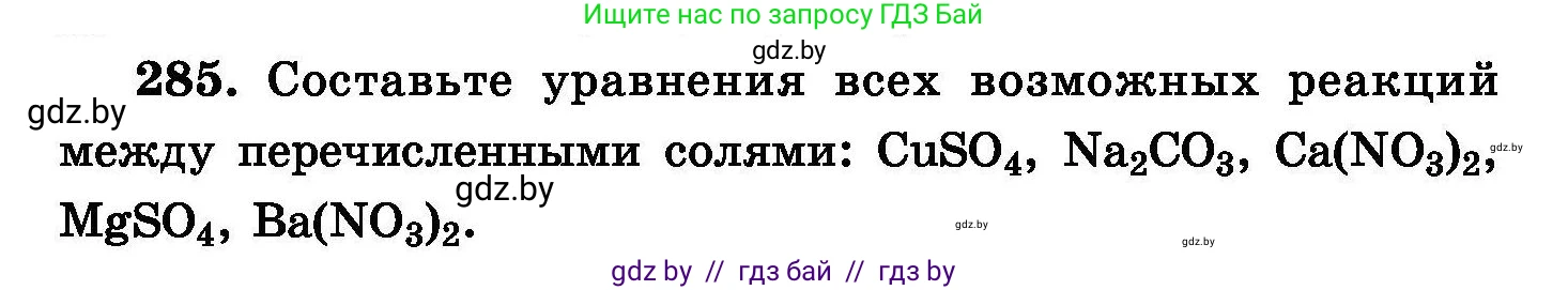Химия, 8 класс Сборник задач, авторы: Хвалюк Виктор Николаевич, Резяпкин Виктор Ильич, издательство Адукацыя i выхаванне, Минск, 2019, голубого цвета, страница 56, номер 285, Условие