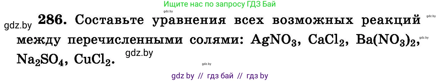 Химия, 8 класс Сборник задач, авторы: Хвалюк Виктор Николаевич, Резяпкин Виктор Ильич, издательство Адукацыя i выхаванне, Минск, 2019, голубого цвета, страница 56, номер 286, Условие