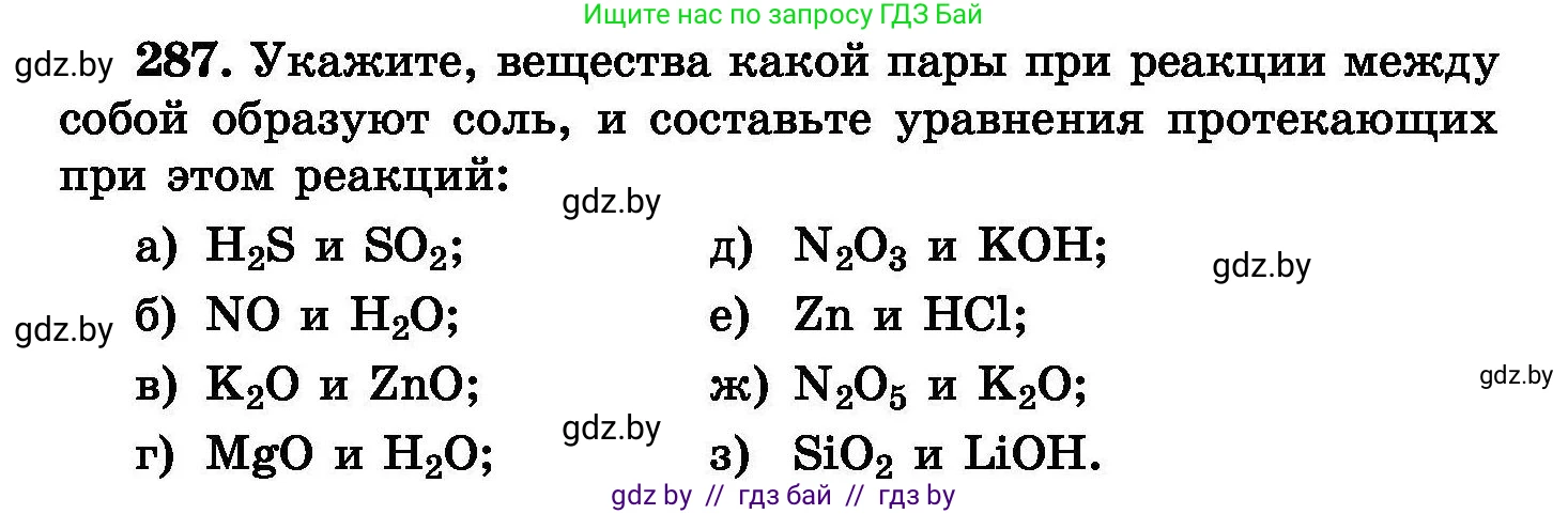 Химия, 8 класс Сборник задач, авторы: Хвалюк Виктор Николаевич, Резяпкин Виктор Ильич, издательство Адукацыя i выхаванне, Минск, 2019, голубого цвета, страница 56, номер 287, Условие