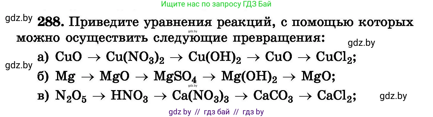 Химия, 8 класс Сборник задач, авторы: Хвалюк Виктор Николаевич, Резяпкин Виктор Ильич, издательство Адукацыя i выхаванне, Минск, 2019, голубого цвета, страница 56, номер 288, Условие
