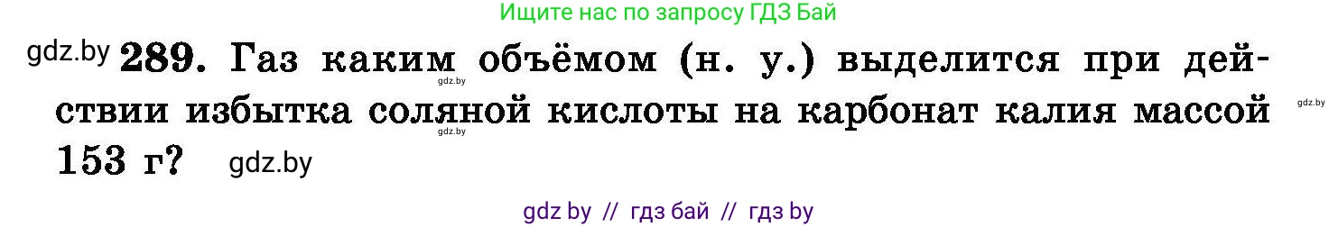 Химия, 8 класс Сборник задач, авторы: Хвалюк Виктор Николаевич, Резяпкин Виктор Ильич, издательство Адукацыя i выхаванне, Минск, 2019, голубого цвета, страница 57, номер 289, Условие