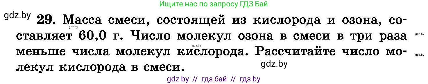 Химия, 8 класс Сборник задач, авторы: Хвалюк Виктор Николаевич, Резяпкин Виктор Ильич, издательство Адукацыя i выхаванне, Минск, 2019, голубого цвета, страница 12, номер 29, Условие