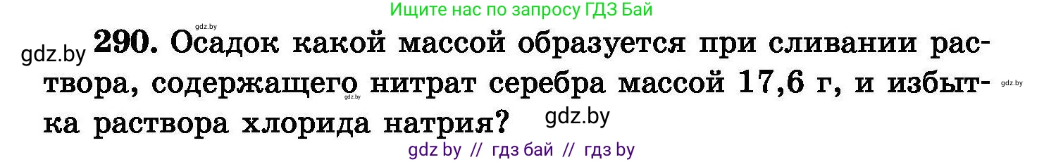 Химия, 8 класс Сборник задач, авторы: Хвалюк Виктор Николаевич, Резяпкин Виктор Ильич, издательство Адукацыя i выхаванне, Минск, 2019, голубого цвета, страница 57, номер 290, Условие