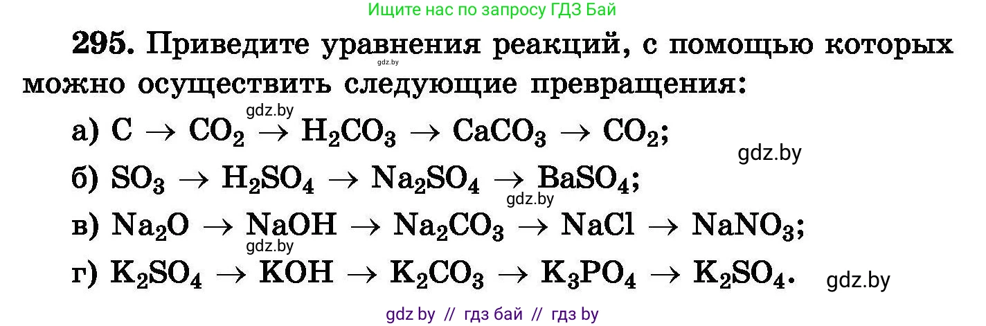 Химия, 8 класс Сборник задач, авторы: Хвалюк Виктор Николаевич, Резяпкин Виктор Ильич, издательство Адукацыя i выхаванне, Минск, 2019, голубого цвета, страница 57, номер 295, Условие