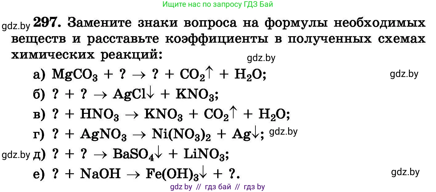 Химия, 8 класс Сборник задач, авторы: Хвалюк Виктор Николаевич, Резяпкин Виктор Ильич, издательство Адукацыя i выхаванне, Минск, 2019, голубого цвета, страница 58, номер 297, Условие