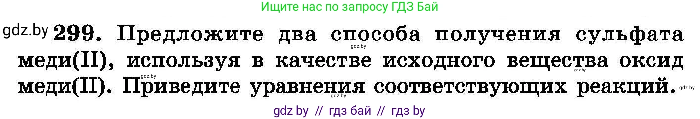Химия, 8 класс Сборник задач, авторы: Хвалюк Виктор Николаевич, Резяпкин Виктор Ильич, издательство Адукацыя i выхаванне, Минск, 2019, голубого цвета, страница 58, номер 299, Условие