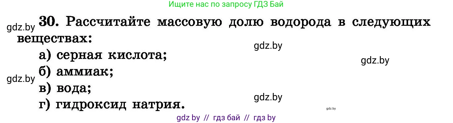 Химия, 8 класс Сборник задач, авторы: Хвалюк Виктор Николаевич, Резяпкин Виктор Ильич, издательство Адукацыя i выхаванне, Минск, 2019, голубого цвета, страница 12, номер 30, Условие