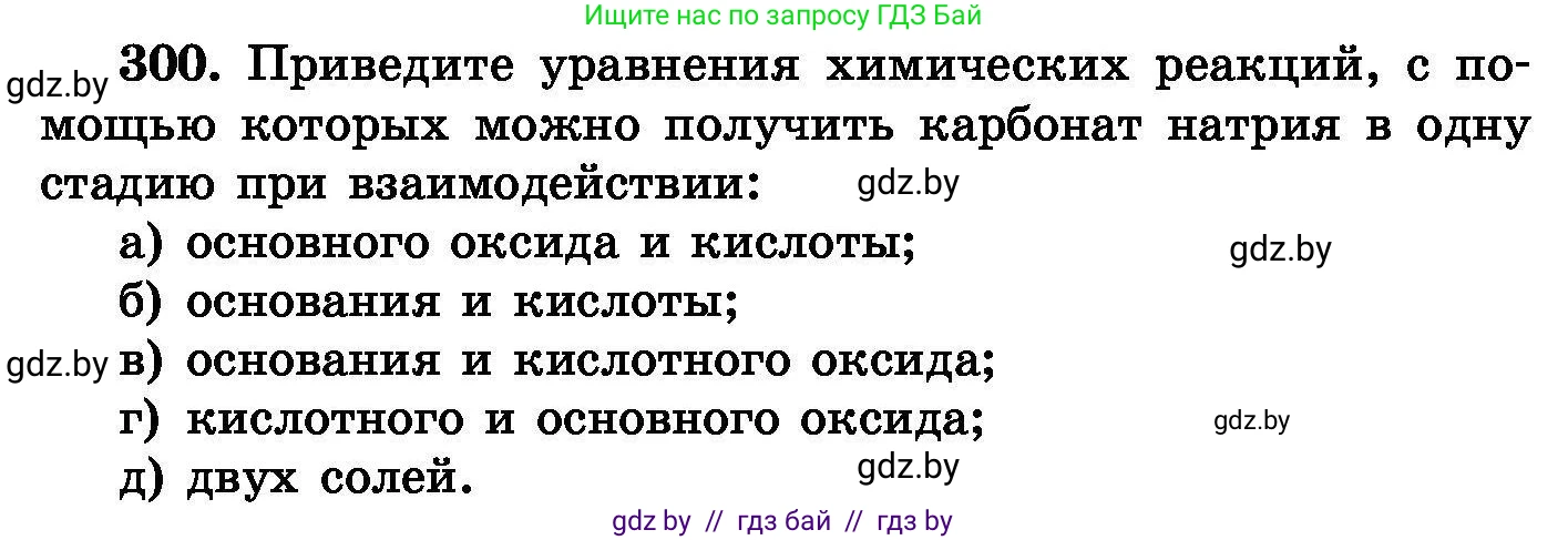 Химия, 8 класс Сборник задач, авторы: Хвалюк Виктор Николаевич, Резяпкин Виктор Ильич, издательство Адукацыя i выхаванне, Минск, 2019, голубого цвета, страница 58, номер 300, Условие