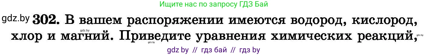 Химия, 8 класс Сборник задач, авторы: Хвалюк Виктор Николаевич, Резяпкин Виктор Ильич, издательство Адукацыя i выхаванне, Минск, 2019, голубого цвета, страница 58, номер 302, Условие