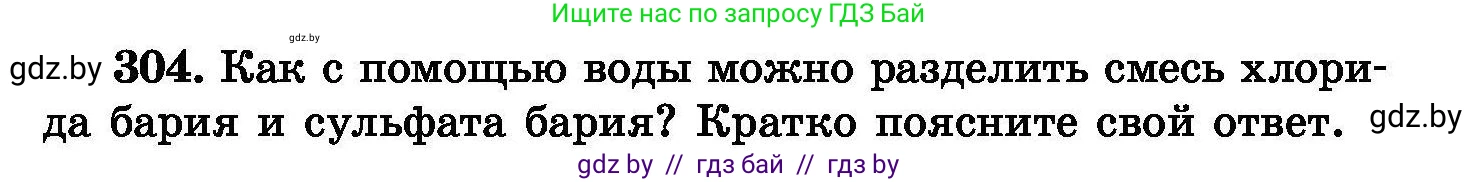 Химия, 8 класс Сборник задач, авторы: Хвалюк Виктор Николаевич, Резяпкин Виктор Ильич, издательство Адукацыя i выхаванне, Минск, 2019, голубого цвета, страница 59, номер 304, Условие