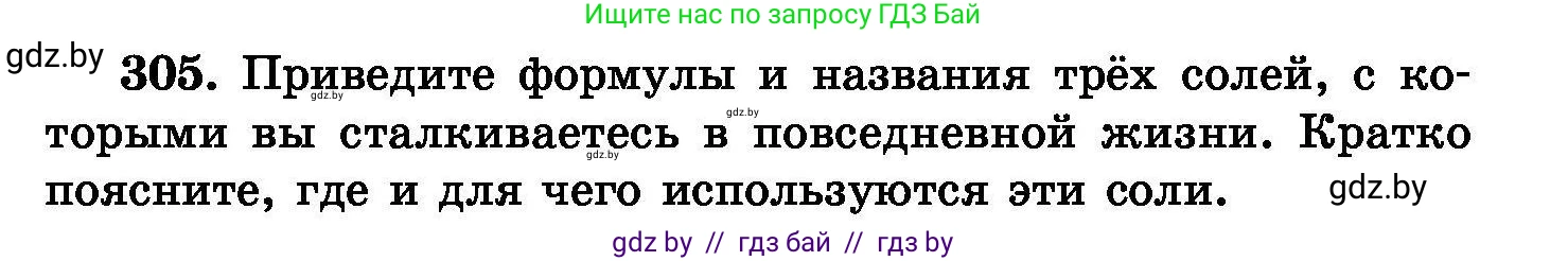Химия, 8 класс Сборник задач, авторы: Хвалюк Виктор Николаевич, Резяпкин Виктор Ильич, издательство Адукацыя i выхаванне, Минск, 2019, голубого цвета, страница 59, номер 305, Условие