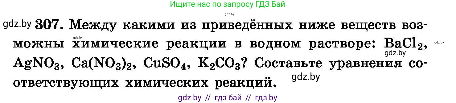 Химия, 8 класс Сборник задач, авторы: Хвалюк Виктор Николаевич, Резяпкин Виктор Ильич, издательство Адукацыя i выхаванне, Минск, 2019, голубого цвета, страница 59, номер 307, Условие