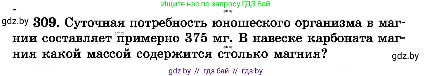 Химия, 8 класс Сборник задач, авторы: Хвалюк Виктор Николаевич, Резяпкин Виктор Ильич, издательство Адукацыя i выхаванне, Минск, 2019, голубого цвета, страница 59, номер 309, Условие