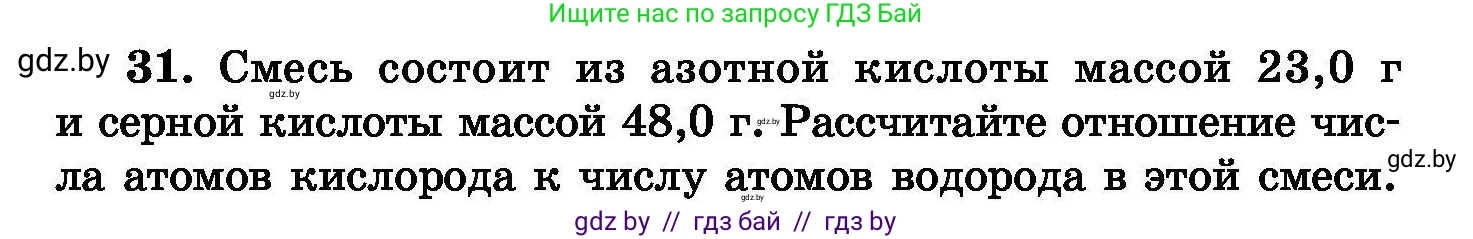 Химия, 8 класс Сборник задач, авторы: Хвалюк Виктор Николаевич, Резяпкин Виктор Ильич, издательство Адукацыя i выхаванне, Минск, 2019, голубого цвета, страница 12, номер 31, Условие