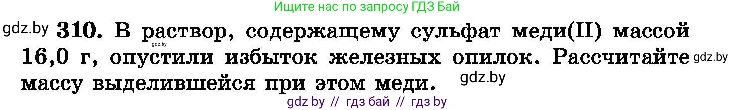 Химия, 8 класс Сборник задач, авторы: Хвалюк Виктор Николаевич, Резяпкин Виктор Ильич, издательство Адукацыя i выхаванне, Минск, 2019, голубого цвета, страница 59, номер 310, Условие