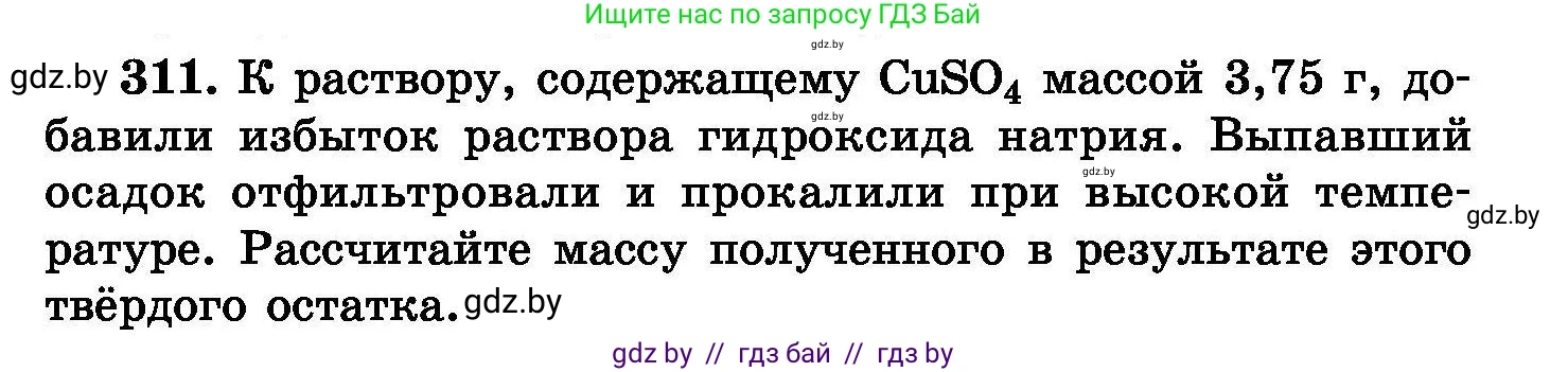 Химия, 8 класс Сборник задач, авторы: Хвалюк Виктор Николаевич, Резяпкин Виктор Ильич, издательство Адукацыя i выхаванне, Минск, 2019, голубого цвета, страница 59, номер 311, Условие