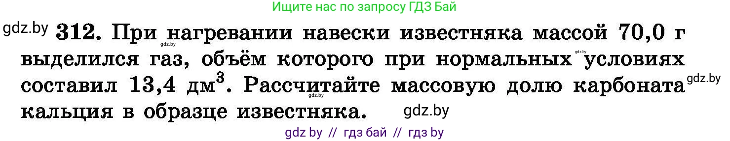 Химия, 8 класс Сборник задач, авторы: Хвалюк Виктор Николаевич, Резяпкин Виктор Ильич, издательство Адукацыя i выхаванне, Минск, 2019, голубого цвета, страница 59, номер 312, Условие