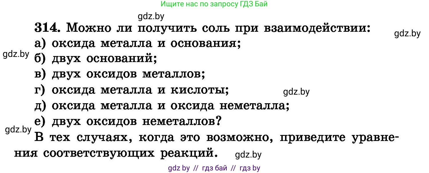 Химия, 8 класс Сборник задач, авторы: Хвалюк Виктор Николаевич, Резяпкин Виктор Ильич, издательство Адукацыя i выхаванне, Минск, 2019, голубого цвета, страница 60, номер 314, Условие