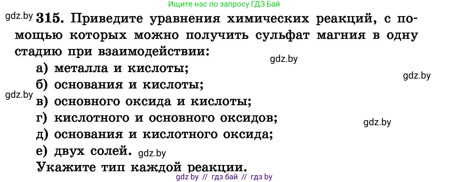 Химия, 8 класс Сборник задач, авторы: Хвалюк Виктор Николаевич, Резяпкин Виктор Ильич, издательство Адукацыя i выхаванне, Минск, 2019, голубого цвета, страница 60, номер 315, Условие