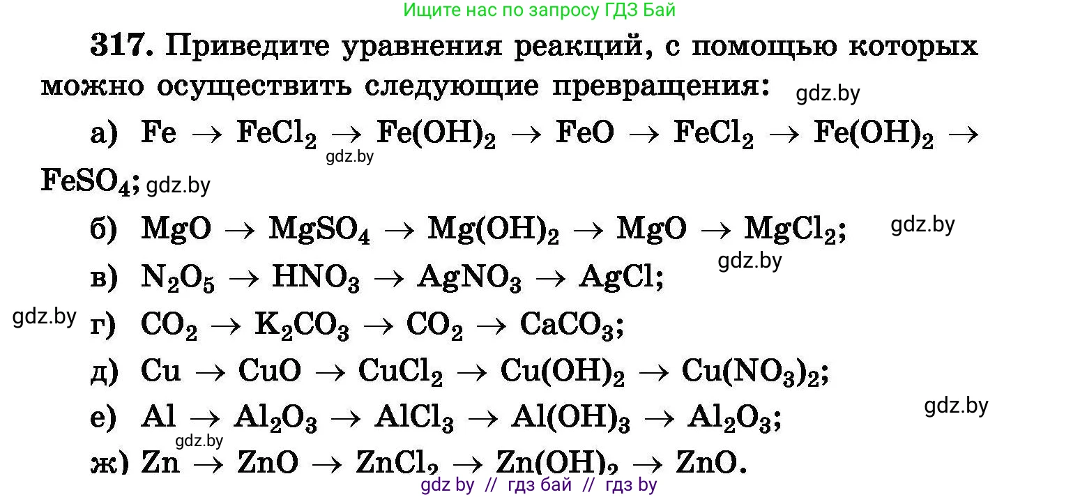 Химия, 8 класс Сборник задач, авторы: Хвалюк Виктор Николаевич, Резяпкин Виктор Ильич, издательство Адукацыя i выхаванне, Минск, 2019, голубого цвета, страница 61, номер 317, Условие