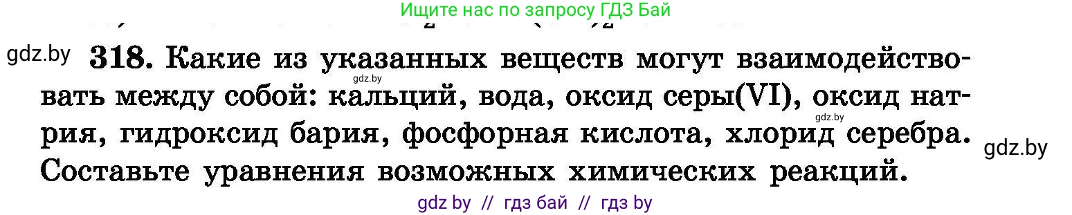 Химия, 8 класс Сборник задач, авторы: Хвалюк Виктор Николаевич, Резяпкин Виктор Ильич, издательство Адукацыя i выхаванне, Минск, 2019, голубого цвета, страница 61, номер 318, Условие