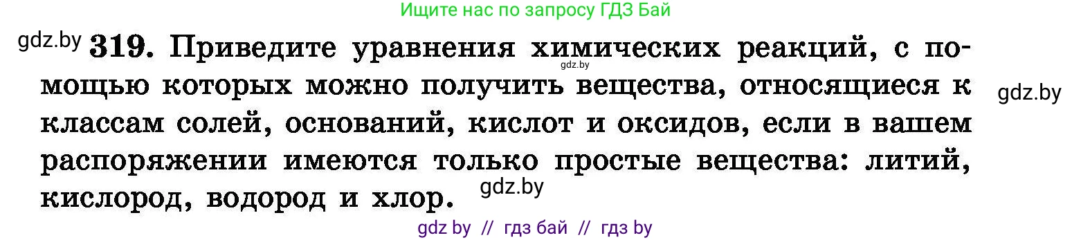 Химия, 8 класс Сборник задач, авторы: Хвалюк Виктор Николаевич, Резяпкин Виктор Ильич, издательство Адукацыя i выхаванне, Минск, 2019, голубого цвета, страница 61, номер 319, Условие