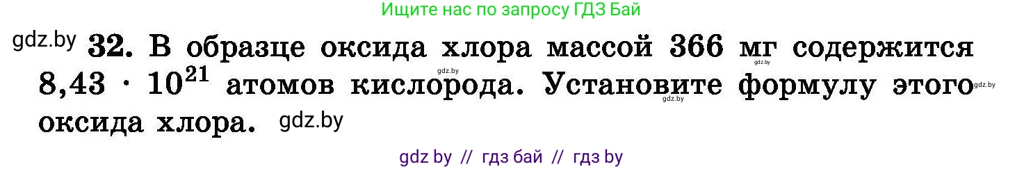 Химия, 8 класс Сборник задач, авторы: Хвалюк Виктор Николаевич, Резяпкин Виктор Ильич, издательство Адукацыя i выхаванне, Минск, 2019, голубого цвета, страница 12, номер 32, Условие