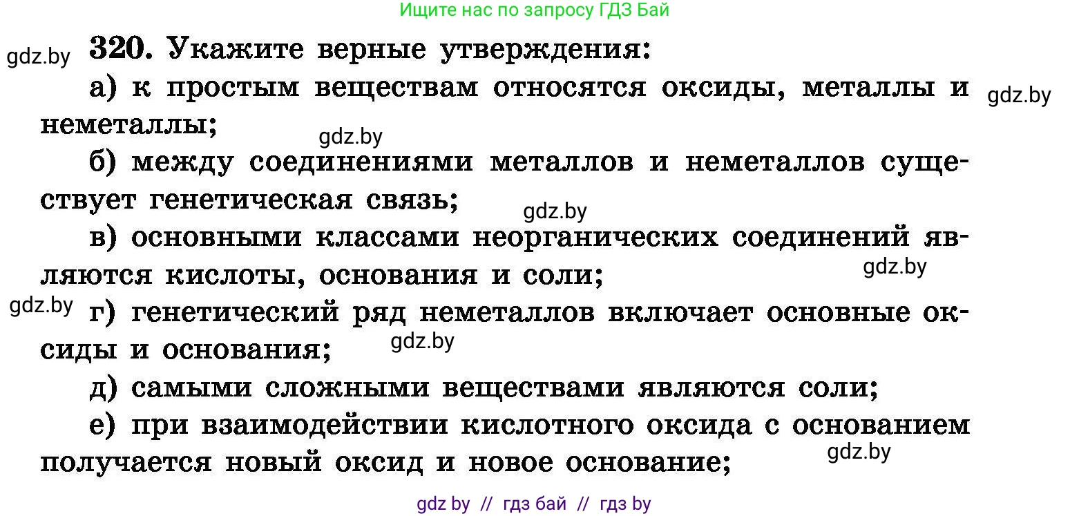 Химия, 8 класс Сборник задач, авторы: Хвалюк Виктор Николаевич, Резяпкин Виктор Ильич, издательство Адукацыя i выхаванне, Минск, 2019, голубого цвета, страница 61, номер 320, Условие