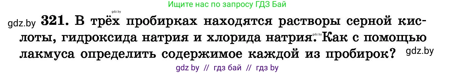 Химия, 8 класс Сборник задач, авторы: Хвалюк Виктор Николаевич, Резяпкин Виктор Ильич, издательство Адукацыя i выхаванне, Минск, 2019, голубого цвета, страница 62, номер 321, Условие