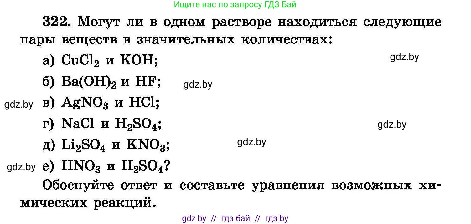 Химия, 8 класс Сборник задач, авторы: Хвалюк Виктор Николаевич, Резяпкин Виктор Ильич, издательство Адукацыя i выхаванне, Минск, 2019, голубого цвета, страница 62, номер 322, Условие