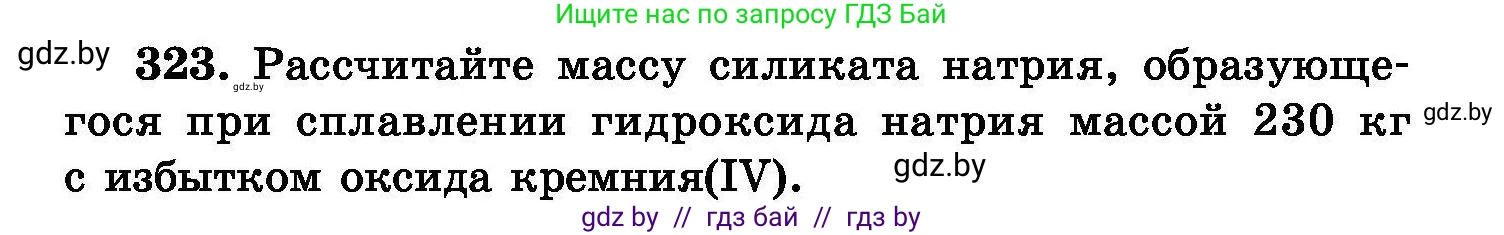 Химия, 8 класс Сборник задач, авторы: Хвалюк Виктор Николаевич, Резяпкин Виктор Ильич, издательство Адукацыя i выхаванне, Минск, 2019, голубого цвета, страница 62, номер 323, Условие