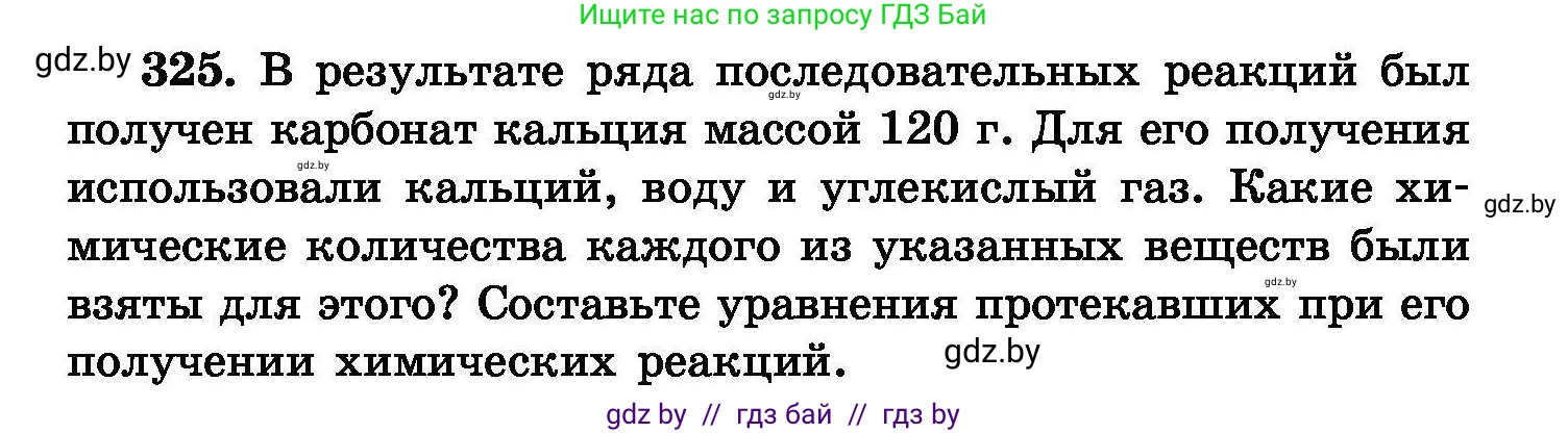 Химия, 8 класс Сборник задач, авторы: Хвалюк Виктор Николаевич, Резяпкин Виктор Ильич, издательство Адукацыя i выхаванне, Минск, 2019, голубого цвета, страница 62, номер 325, Условие