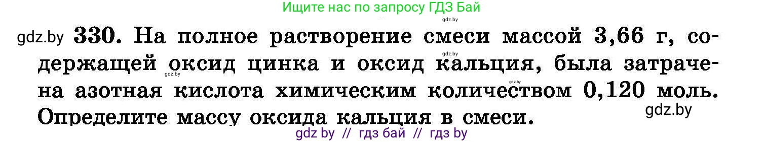 Химия, 8 класс Сборник задач, авторы: Хвалюк Виктор Николаевич, Резяпкин Виктор Ильич, издательство Адукацыя i выхаванне, Минск, 2019, голубого цвета, страница 63, номер 330, Условие