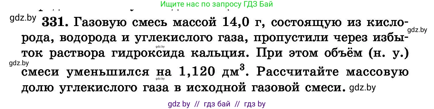 Химия, 8 класс Сборник задач, авторы: Хвалюк Виктор Николаевич, Резяпкин Виктор Ильич, издательство Адукацыя i выхаванне, Минск, 2019, голубого цвета, страница 63, номер 331, Условие