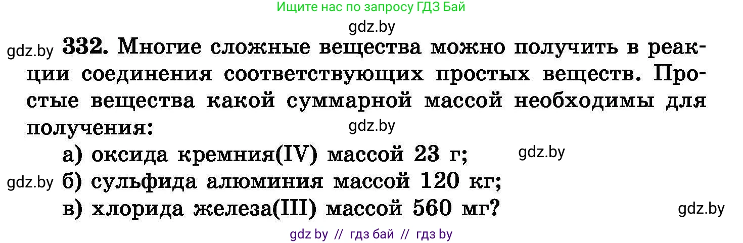 Химия, 8 класс Сборник задач, авторы: Хвалюк Виктор Николаевич, Резяпкин Виктор Ильич, издательство Адукацыя i выхаванне, Минск, 2019, голубого цвета, страница 64, номер 332, Условие