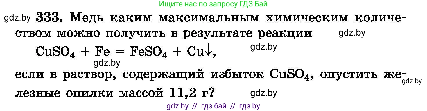 Химия, 8 класс Сборник задач, авторы: Хвалюк Виктор Николаевич, Резяпкин Виктор Ильич, издательство Адукацыя i выхаванне, Минск, 2019, голубого цвета, страница 64, номер 333, Условие